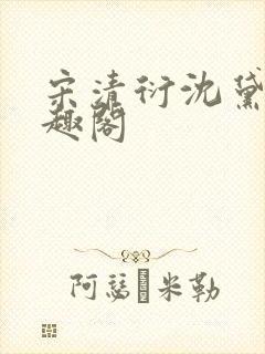 宋清衍沈黛怡笔趣阁