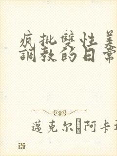 疯批双性美人被调教的日常
