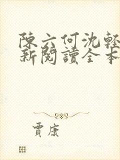 陈六何沈轻舞最新阅读全本笔趣阁