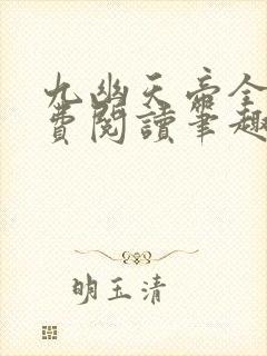 九幽天帝全文免费阅读笔趣阁