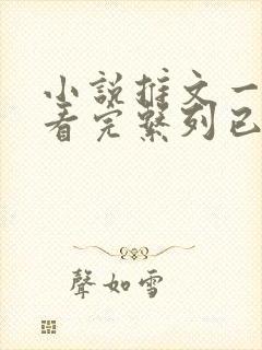 小说推文一口气看完系列已完结双女主封面