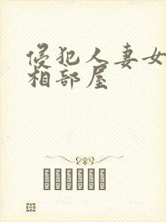 侵犯人妻女上司相部屋