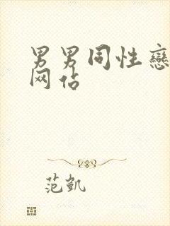 男男同性恋视频网站