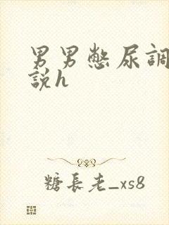 男男憋尿调教小说h