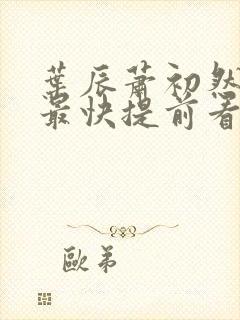 叶辰萧初然更新最快提前看