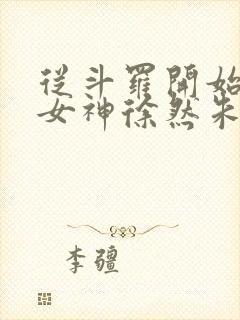 从斗罗开始俘获女神徐然朱竹清 txt免费小说