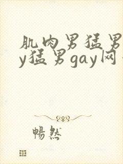 肌肉男猛男gay猛男gay网站封面