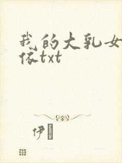 我的大乳女友小依txt