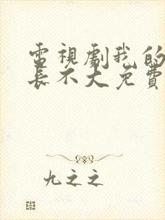 电视剧我的邻居长不大免费观看