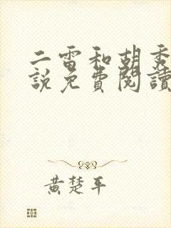 二雷和胡秀英小说免费阅读