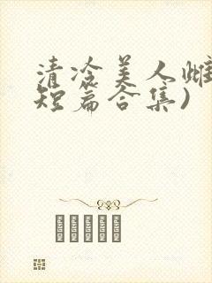 清冷美人雌堕(短篇合集)