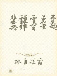 裴馥雪免费阅读无弹窗笔趣阁