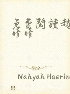 免费阅读赵旭李晴晴