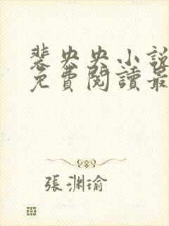 裴央央小说全文免费阅读最新章节