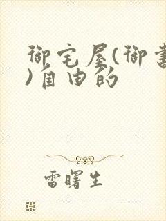 御宅屋(御书屋)自由的