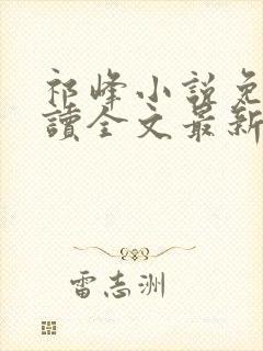 祁峰小说免费阅读全文最新章节