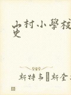 山村小学校长艳史