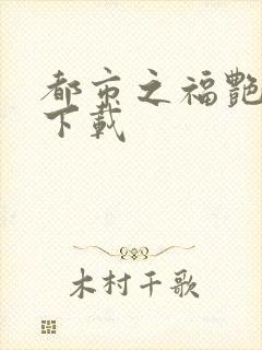 都市之福艳后宫下载封面