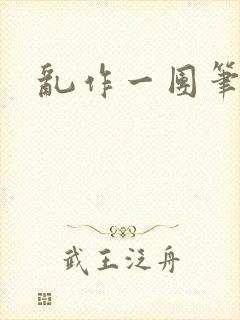 乱作一团笔趣阁