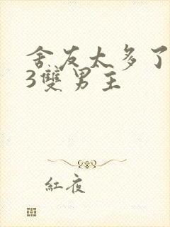 舍友太多了1v3双男主封面