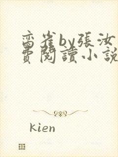 脔雀by张汝免费阅读小说笔趣阁