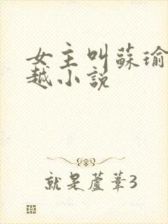 女主叫苏瑜的穿越小说