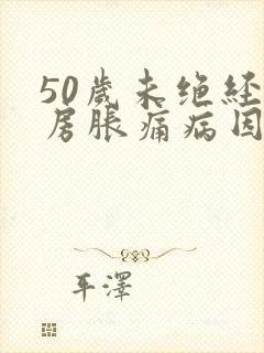 50岁未绝经乳房胀痛病因