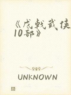 《戊戟武侠全集 10部》