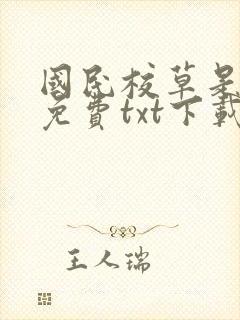 国民校草是女生免费txt下载