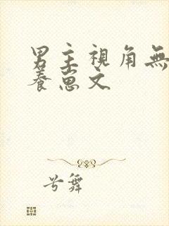 男主视角无cp养崽文