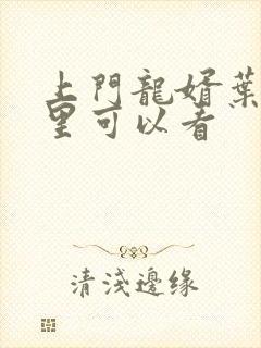 上门龙婿叶辰哪里可以看