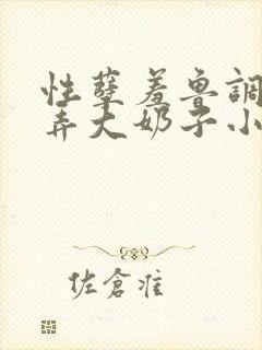 性孽羞鲁调教玩弄大奶子小说