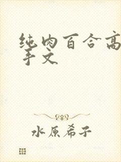 纯肉百合高h触手文