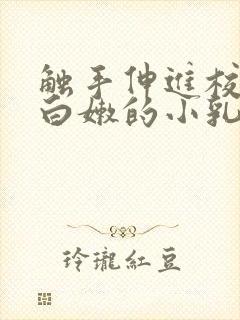 触手伸进校花下白嫩的小乳h封面