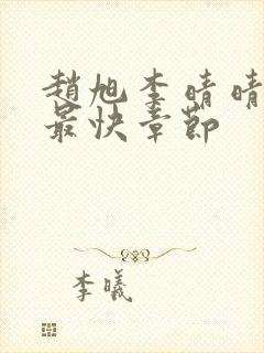 赵旭李晴晴更新最快章节