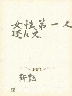 女性第一人称自述h文