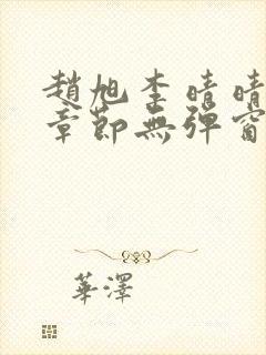 赵旭李晴晴最新章节无弹窗笔趣阁