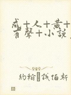 成+人+黄+色有声+小说免费