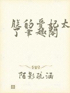 朕的爱妃太能卷了笔趣阁