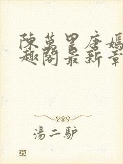 陈万里唐嫣然笔趣阁最新章节免费阅读封面