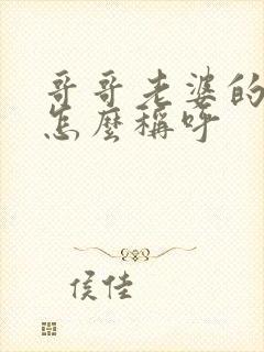 哥哥老婆的妈妈怎么称呼