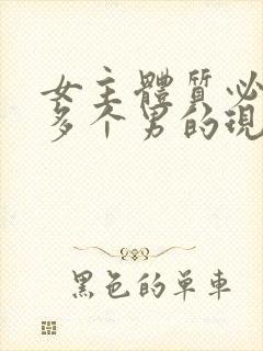 女主体质必须和多个男的现代封面