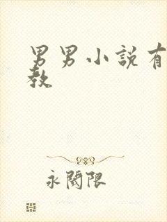 男男小说有肉调教