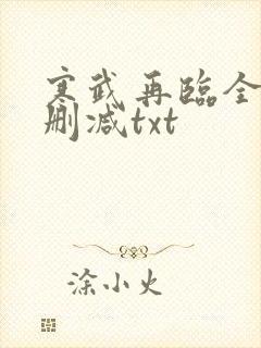 寒武再临全文未删减txt