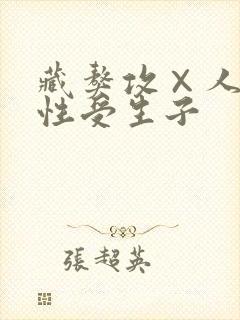 藏獒攻×人类双性受生子