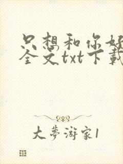 只想和你好好的全文txt下载