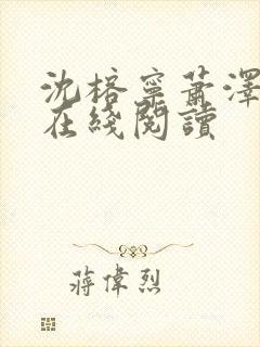 沈榕宁萧泽小说在线阅读