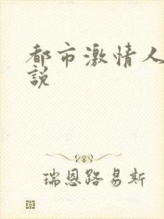 都市激情人妻小说