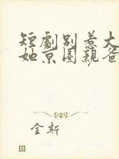 短剧别惹大小姐她京圈亲爸是女儿奴