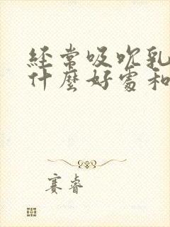 经常吸吮乳头有什么好处和坏处